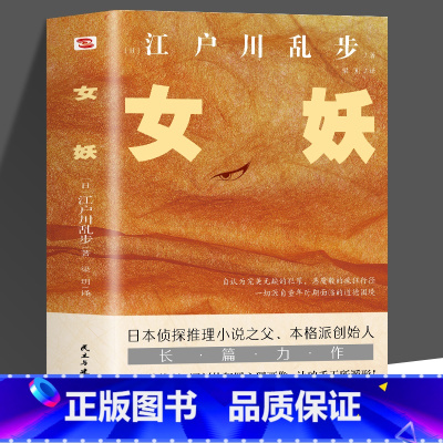 [正版]江户川乱步推理小说集 女妖 孤岛之鬼人间椅子异人馆作者江户川乱步著 侦探推理恐怖惊悚小说书籍日本推理小说
