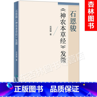 [正版]医学书 石恩骏《神农本草经》发微 9787117241274 人民卫生