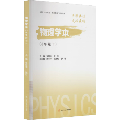 醉染图书物理学本(8年级下)9787564385224