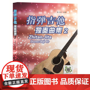 指弹吉他独奏曲集2