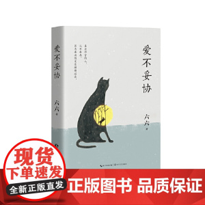 爱不妥协