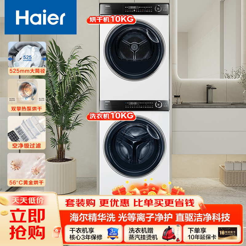 海尔[云溪冠军版376W白]洗烘套装直驱超薄平嵌 10公斤精华洗 全自动 双擎热泵烘干机 [376]直驱精华洗+热泵柔烘