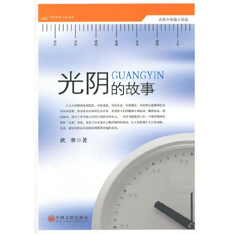 正版新书]当代作家小说文库:光阴的故事武将9787505992702
