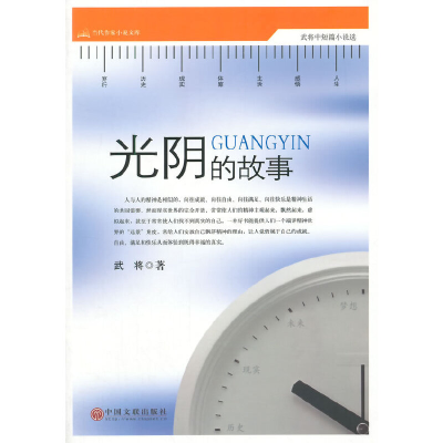 正版新书]当代作家小说文库:光阴的故事武将9787505992702