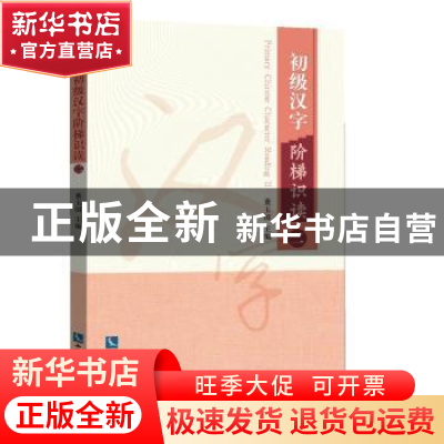 正版 初级汉字阶梯识读:二:II 董玉国 知识产权出版社 9787513056