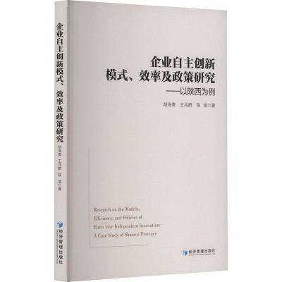 正版新书]企业自主创新模式、效率及政策研究——以陕西为例胡海