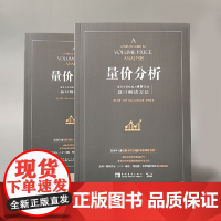 量价分析 量价分析创始人威科夫的盘口解读方法股票期货大全入门基础知识新手快速市场技术分析交易策略期货 正版