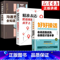 [发3册]好好接话+精准表达+沟通艺术 [正版]全套2册 好好接话书精准表达把话说到点子上说话技巧书籍高情商聊天术提高口
