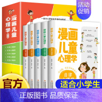 [全5册]漫画儿童心理学 [正版]全套5册漫画儿童心理学小学生漫画心理健康教育书籍儿童漫画心理学全5册