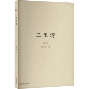 正版新书]三里湾赵树理 著9787551908931