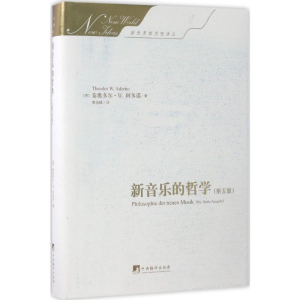 [M]新音乐的哲学:第5版-9787511732804