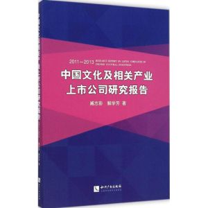 [M]中国文化及相关产业上市公司研究报告-9787513031585
