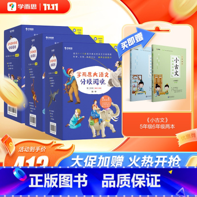 [赠2册小古文]5-6年级 全套22册(1-3辑) [正版]保价双11大语文分级阅读一二三四五六年级课外书小学生汉字拼音