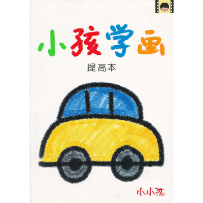 正版新书]小孩学画(提高本)/小小孩禾稼9787538662542