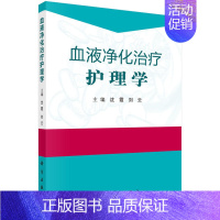 [正版]血液净化治疗护理学 科学出版社9787030589279