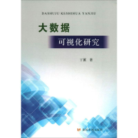 醉染图书大数据可视化研究9787550925021