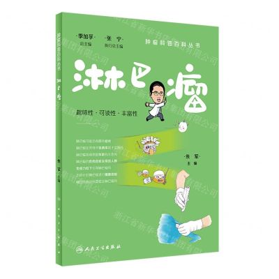 [N]淋巴瘤/肿瘤科普百科丛书-9787117333160