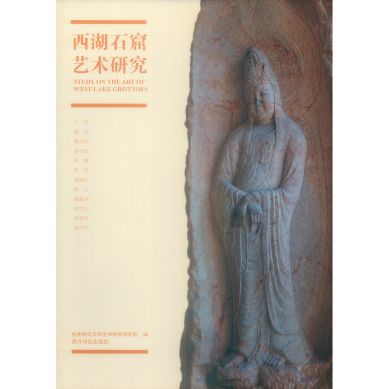 醉染图书西湖石窟艺术研究9787550827424