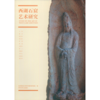 醉染图书西湖石窟艺术研究9787550827424