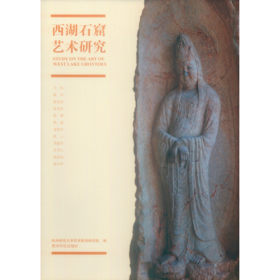 醉染图书西湖石窟艺术研究9787550827424