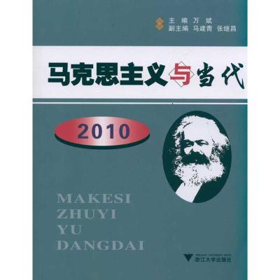 [N]马克思主义与当代 2010-9787308085250
