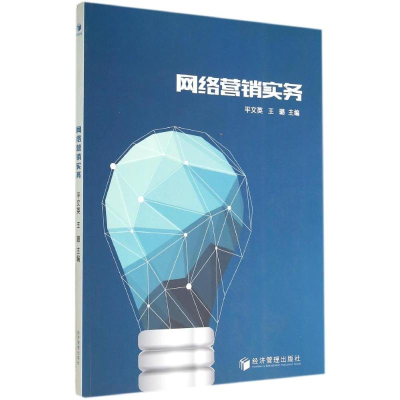 醉染图书网络营销实务/平文英9787509631874