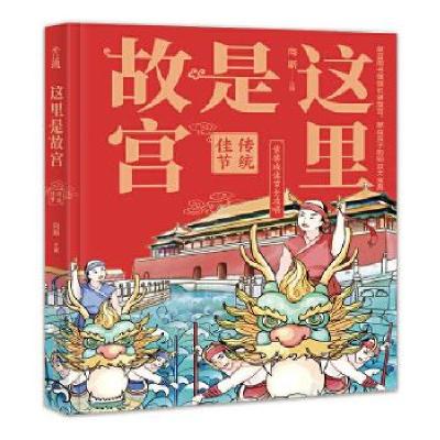 正版新书]这里是故宫:传统佳节向斯主编9787517092377