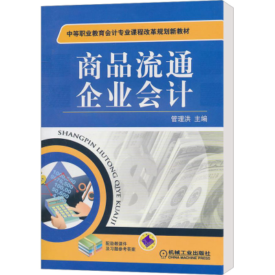 正版新书]商品流通企业会计管理洪 编9787111327905
