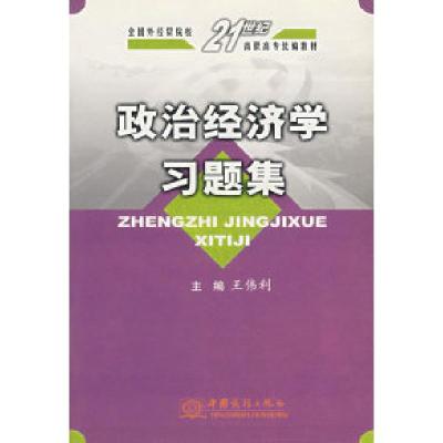 正版新书]政治经济学习题集王伟利9787801815354