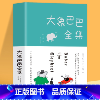大象巴巴全集 [正版] 大象巴巴全集珍藏版 3-6-8岁幼儿园儿童睡前故事图画书 神奇大象巴巴的故事绘本系列 好孩子行