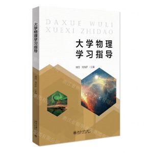 [N]大学物理学习指导-9787301328729