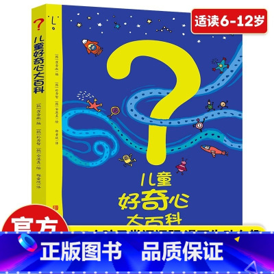 儿童好奇心大百科 科普绘本 [正版]儿童好奇心大百科书 开发大脑思维的书6-12岁 十万个为什么百科全书小学生儿童趣味小