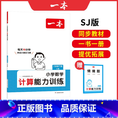 [SJ]六年级下册数学 小学通用 [正版]25新计算能力默写能手口算大通关一年级二年级三四五六年级下册计算默写能力训练1