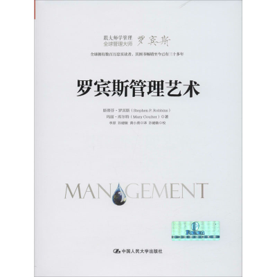 醉染图书罗宾斯管理艺术9787300203478