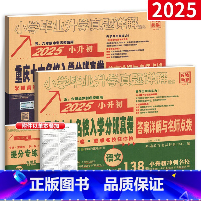 [重庆专版❤294套]语数2本 [正版]2025新重庆小升初真题卷十大名校入学招生真卷语文数学必详解刷题人教版试卷测试卷