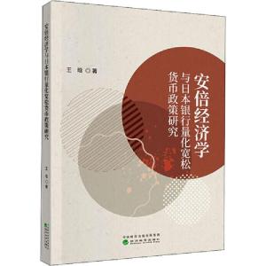 正版新书]安倍经济学与日本银行量化宽松货币政策研究王晗978752