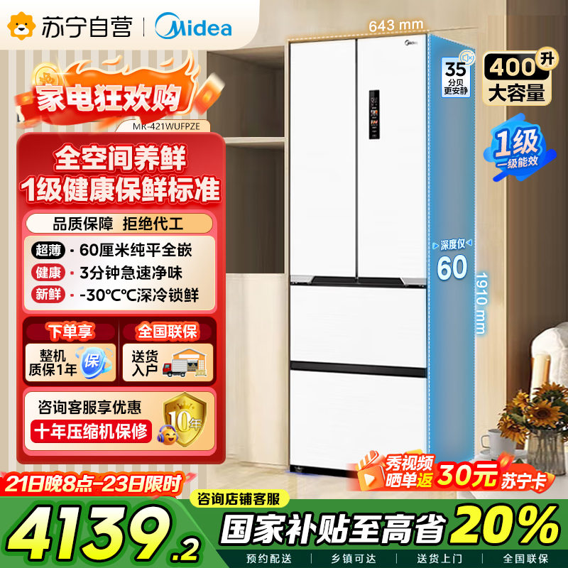美的(Midea)M60系列超薄可嵌入式一级变频除菌法式多门四开门家用无霜白色大容量智能电冰箱MR-421WUFPZE