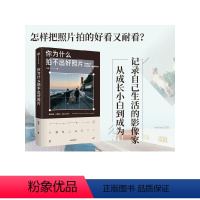 [正版]你为什么拍不出好照片 陆奇著 拍摄技法影像思维审美能力 个人能力边界的试探与扩展 逐一突破拍照问题 出版社