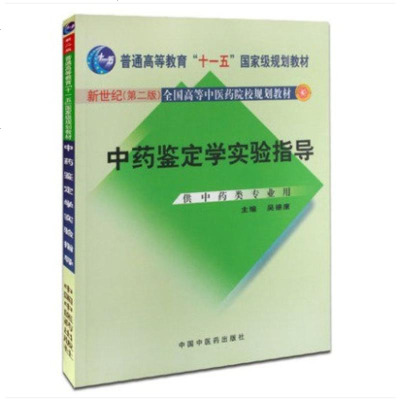 中药鉴定学实验指导(供中药类专业用)/新世纪全国高等中医药院校规划教材吴德康医学药学978780