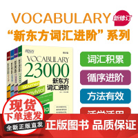 新东方店 新东方词汇进阶Vocabulary Basic+6000+12000+23000共4本 英语自学书籍初中高中中