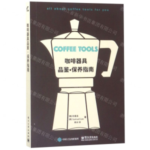 [M]咖啡器具品鉴保养指南-9787121365928