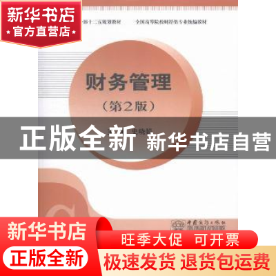 正版 财务管理 史晓娟主编 中国商务出版社 9787510311864 书籍