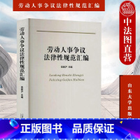 [正版] 劳动人事争议法律性规范汇编 栾居沪 劳动人事争议法律性规范文件 新法律性规范集成 山东大学出版社 97875