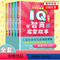 [新版]儿童智商 情商 逆商 学商 德商培养 [正版]Q系列故事集全套5册彩图注音版小学生儿童EQ情商AQ逆商MQ德商培