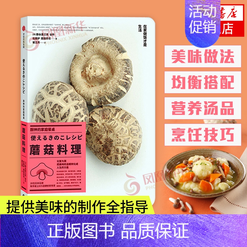 [正版]厨神的家庭餐桌 蘑菇料理 野永喜三夫著 硬核家常菜 美食菜谱 饮食文化 凤凰书店书籍