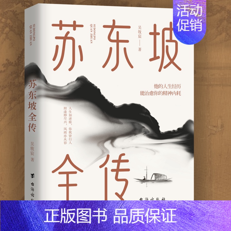 [正版] 苏东坡全传 苏轼传国学名人传记名人人物传记书籍唐宋八大家之一宋代文学代表苏东坡全传诗词人物传记类书lzy
