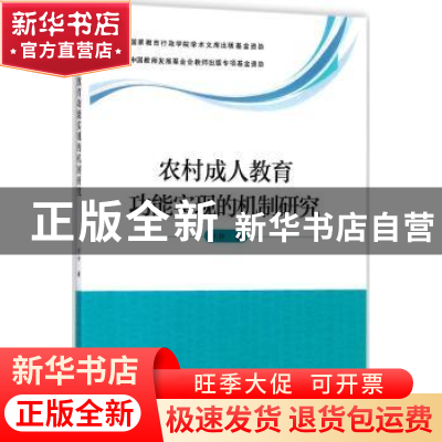 正版 农村成人教育功能实现的机制研究 郭静著 学苑出版社 978750