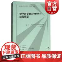 定序因变量的LOGISTIC回归模型(格致方法·定量研究系列) 安·A.奥康奈尔 格致出版社