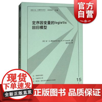 定序因变量的LOGISTIC回归模型(格致方法·定量研究系列) 安·A.奥康奈尔 格致出版社
