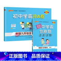 [同步练习+测试试卷]物理2本人教 九年级/初中三年级 [正版]人教版2023秋初中学霸创新题物理九年级上册下册全套同步